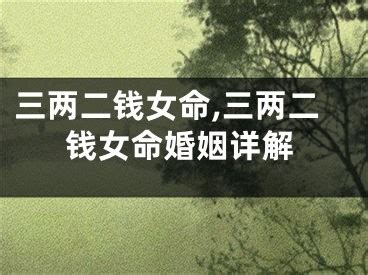 3兩8|三两八钱女命详解一生 三两八钱女命最正确的解释是